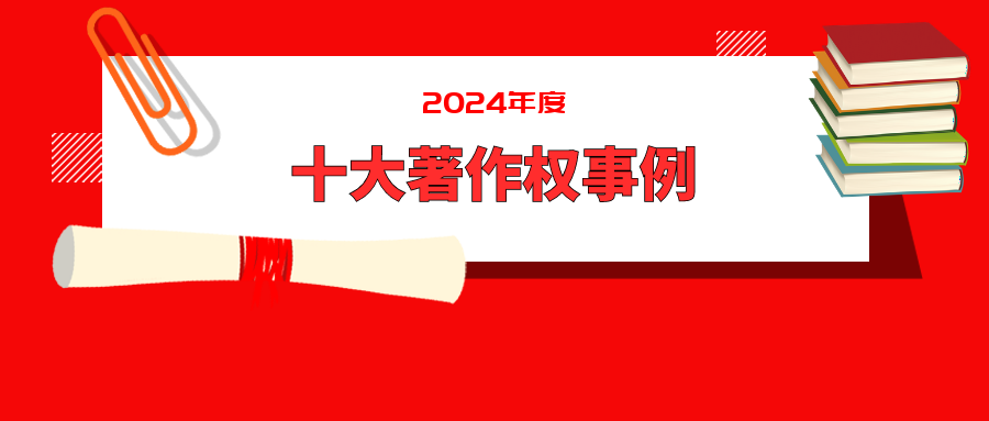 2024年度十大著作权事例 | 王迁教授点评“虚拟数字人第一案”