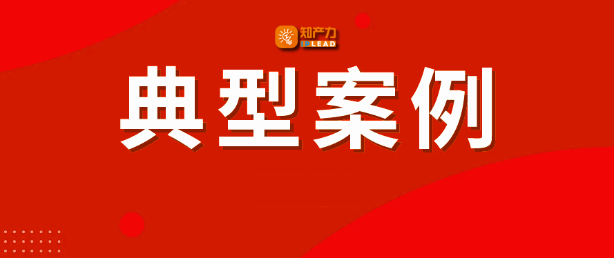 郑州中院发布保护科技创新典型案例