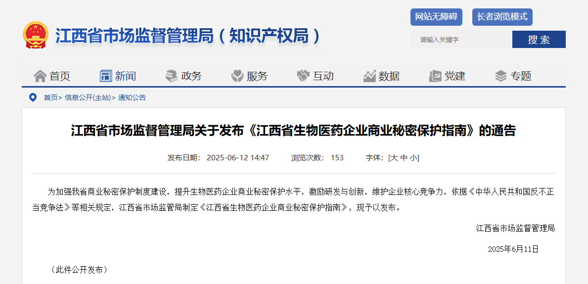 江西发布生物医药企业商业秘密保护指南