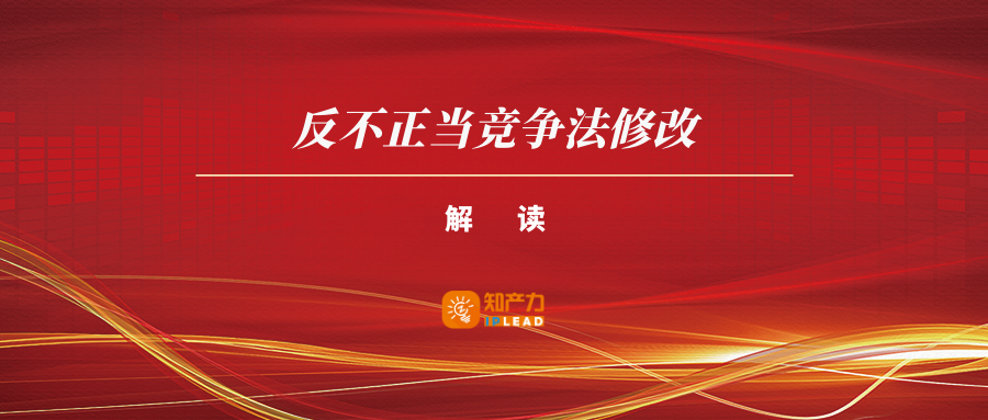附四版修改对照表 | 新修订的反不正当竞争法改了啥？