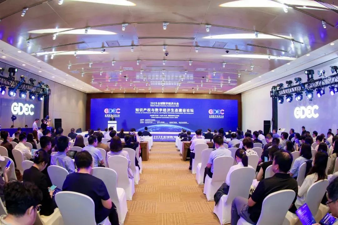 2025全球数字经济大会知识产权与数字经济生态建设论坛举办
