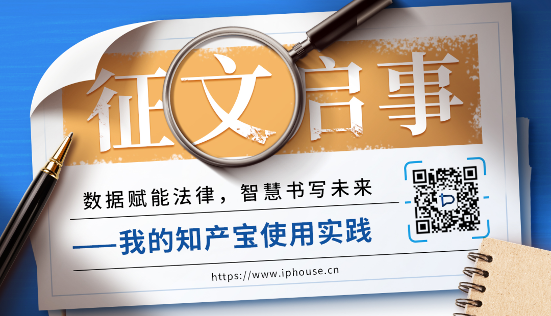 数据赋能法律，智慧书写未来——“我的知产宝使用实践”会员征文启事