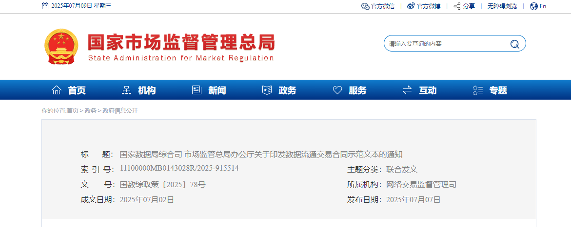 附PDF下载 | 两部门印发数据流通交易合同示范文本