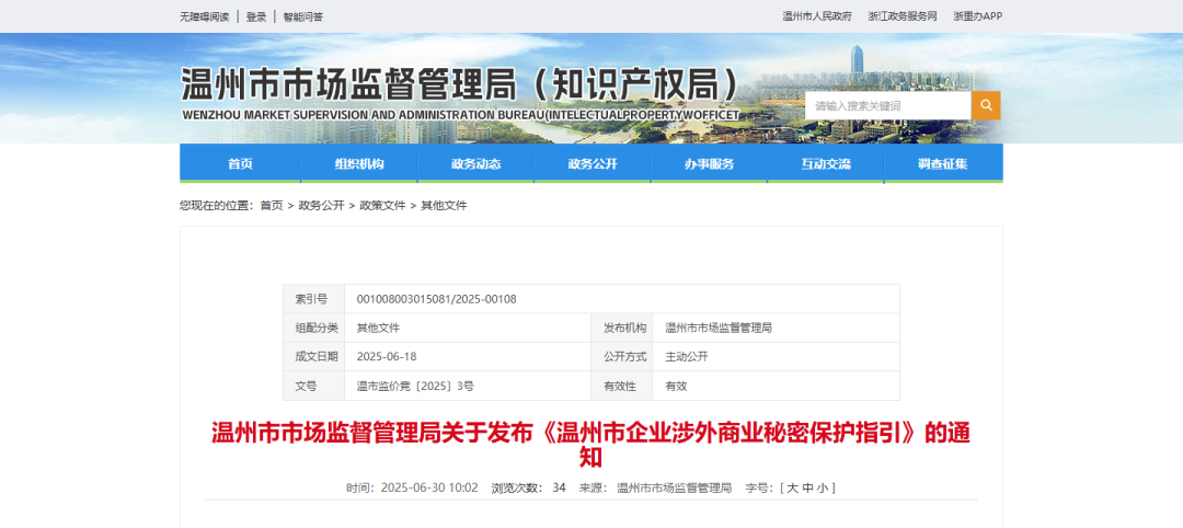 附全文 | 浙江温州发布《温州市企业涉外商业秘密保护指引》