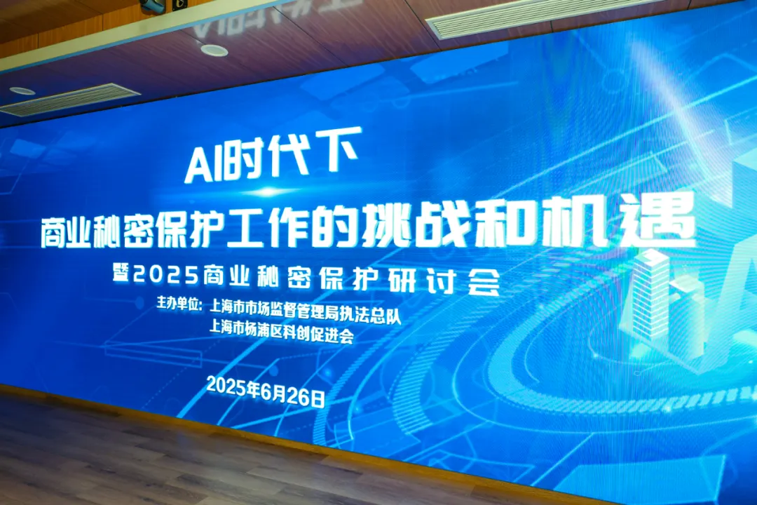 附全文 | 上海发布2025版《商业秘密保护指导手册》