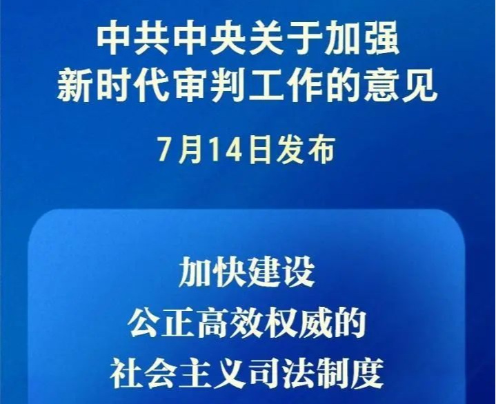 《中共中央关于加强新时代审判工作的意见》发布