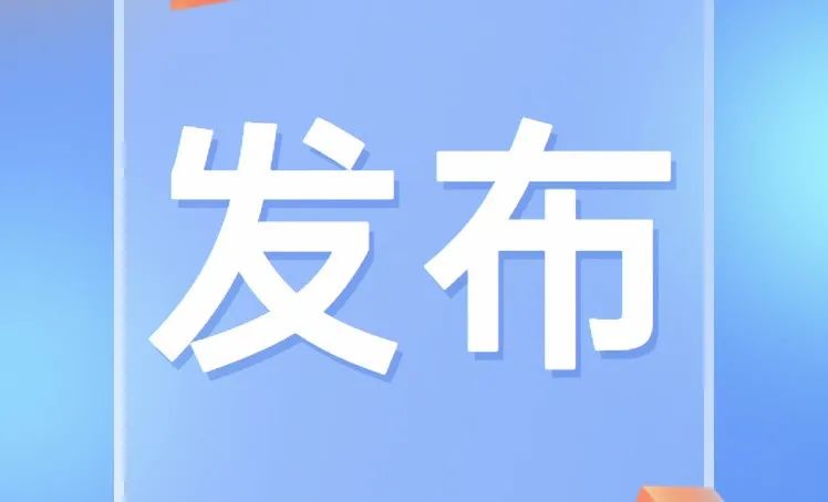 公安部印发实施《关于依法打击知识产权犯罪服务高质量发展的意见》