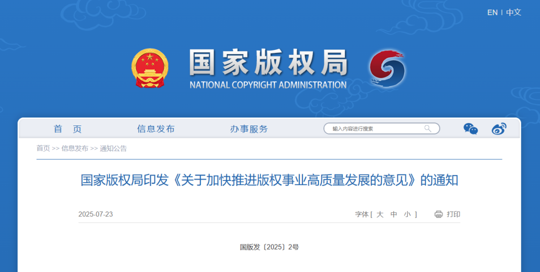 国家版权局印发《关于加快推进版权事业高质量发展的意见》：加快著作权法实施条例等修订工作