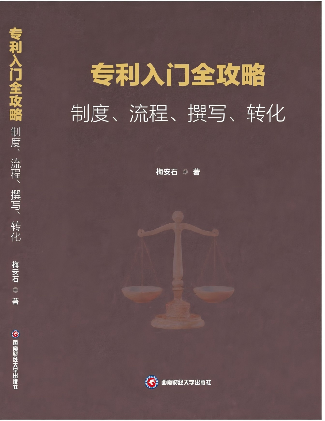 新书福利 | 专利入门难？这份《专利入门全攻略》请查收