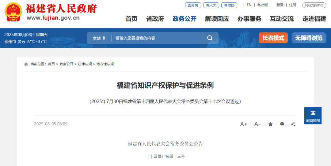 附全文 | 《福建省知识产权保护与促进条例》通过，10月1日起施行