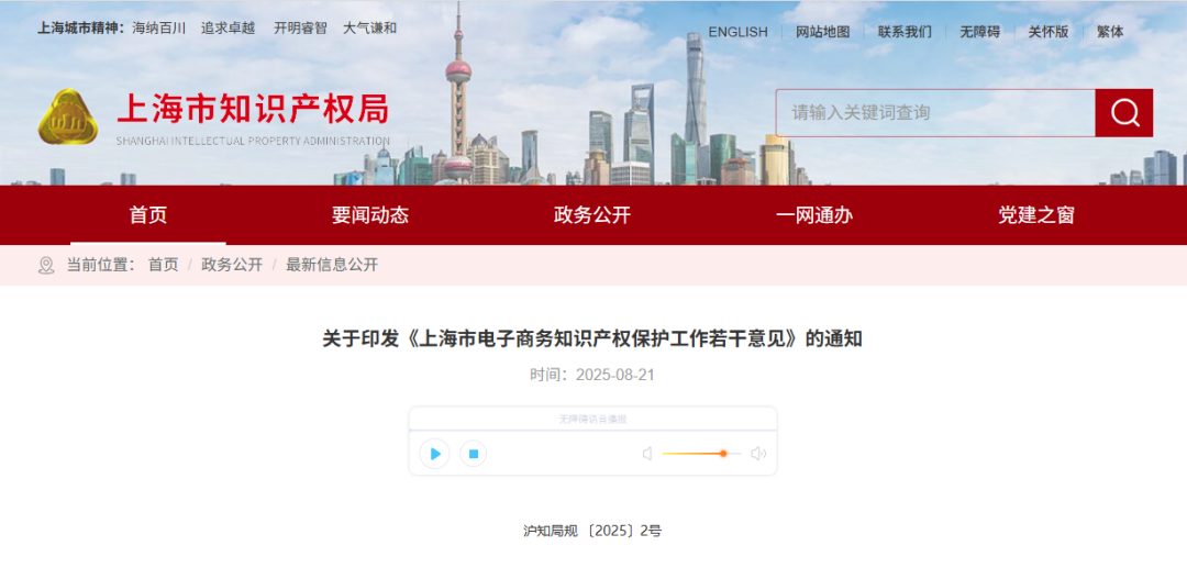 《上海市电子商务知识产权保护工作若干意见》印发