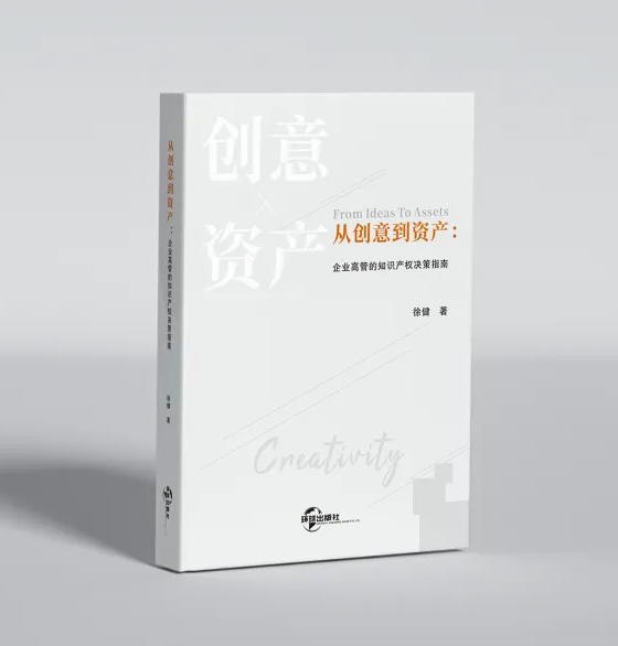 新书福利 | 徐健：《从创意到资产：企业高管的知识产权决策指南》