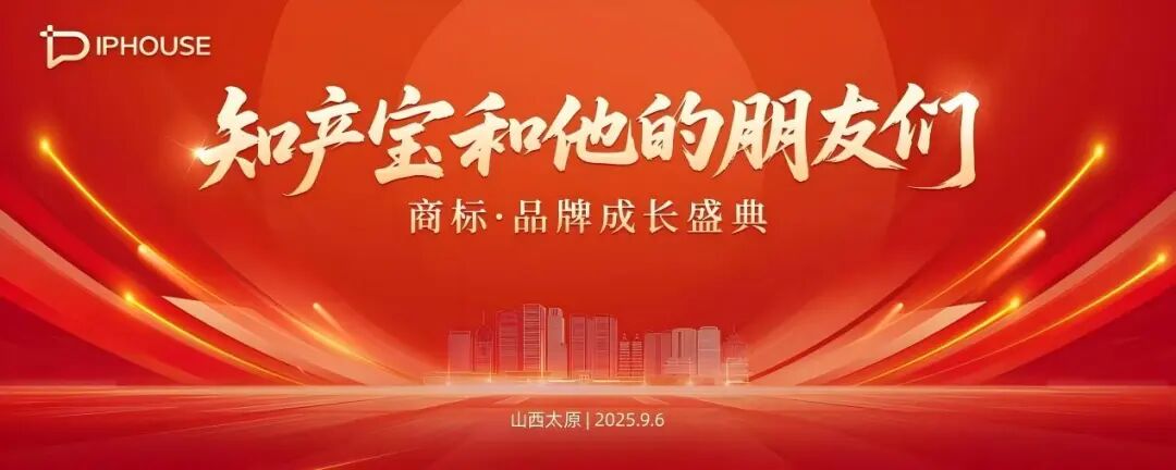 知产宝商标·品牌成长盛典在太原举办 中国商标保护典范企业TOP50公布