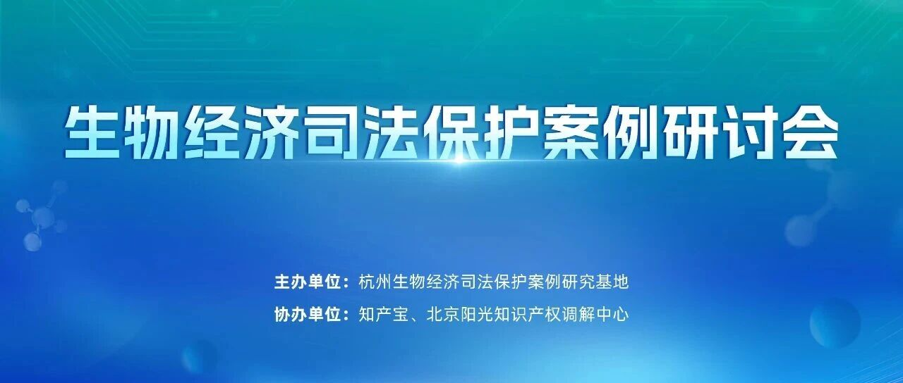 生物经济司法保护案例研讨会在钱塘法院举办
