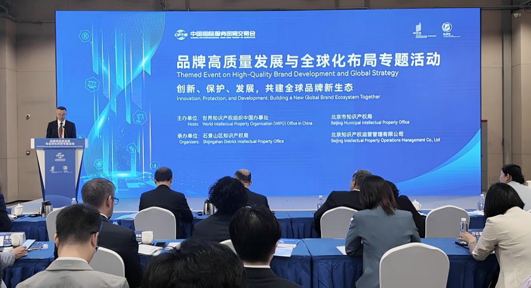 2025年服贸会“品牌高质量发展与全球化布局专题活动”在京成功举办