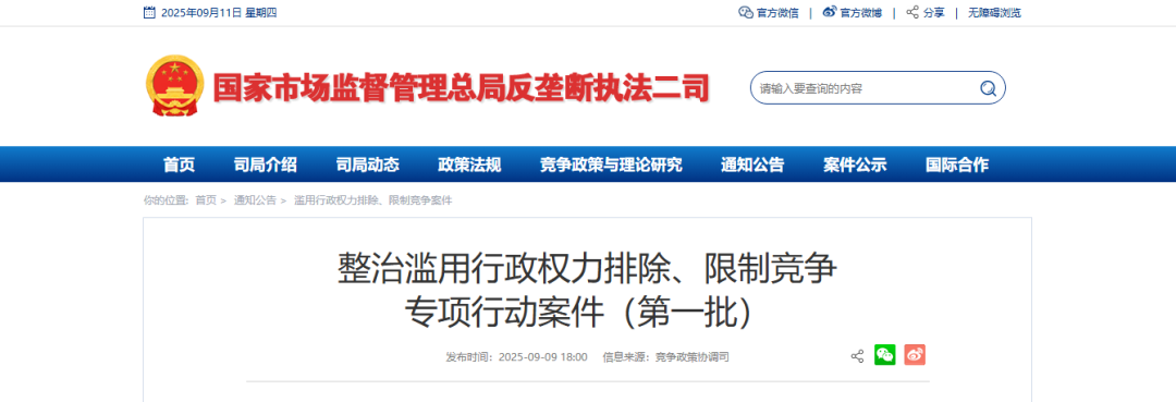 整治滥用行政权力排除、限制竞争专项行动案件（第一批）公布