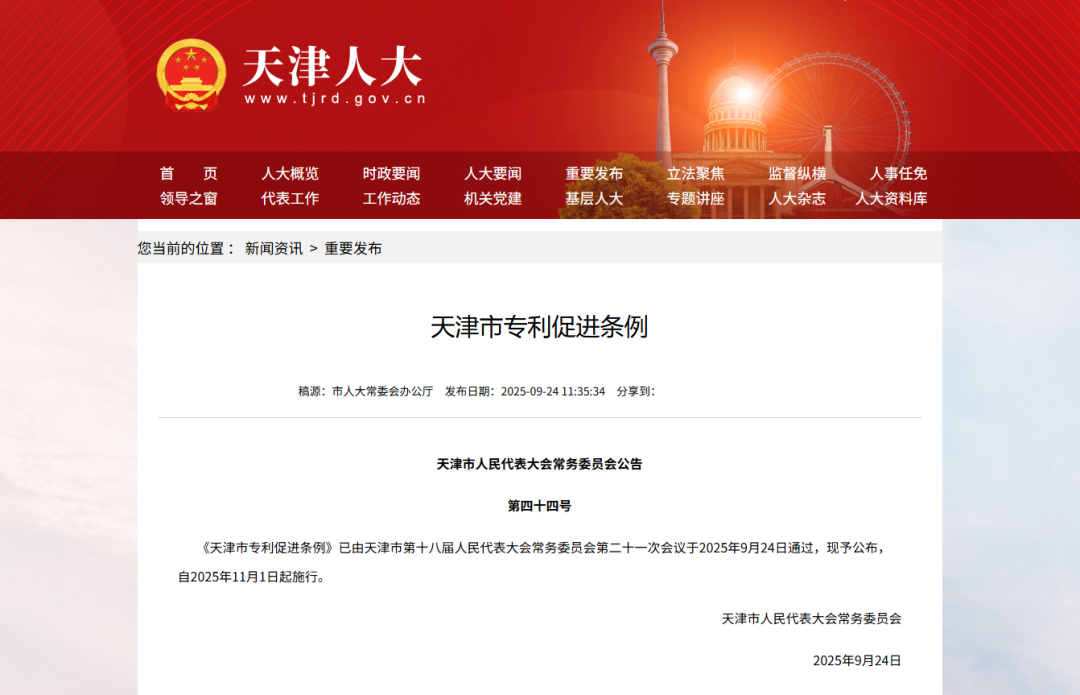 《天津市专利促进条例》通过，11月1日起施行