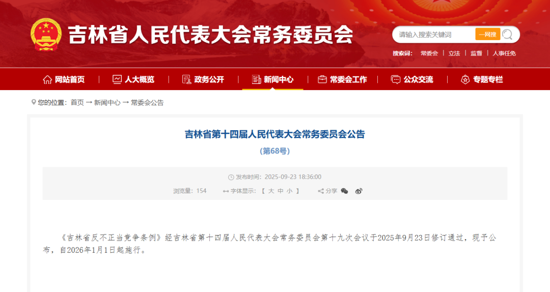 《吉林省反不正当竞争条例》修订通过，明年1月1日起施行