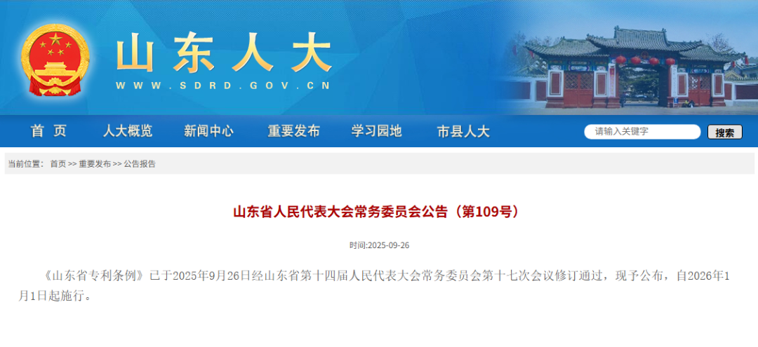 《山东省专利条例》修订通过，明年1月1日起施行