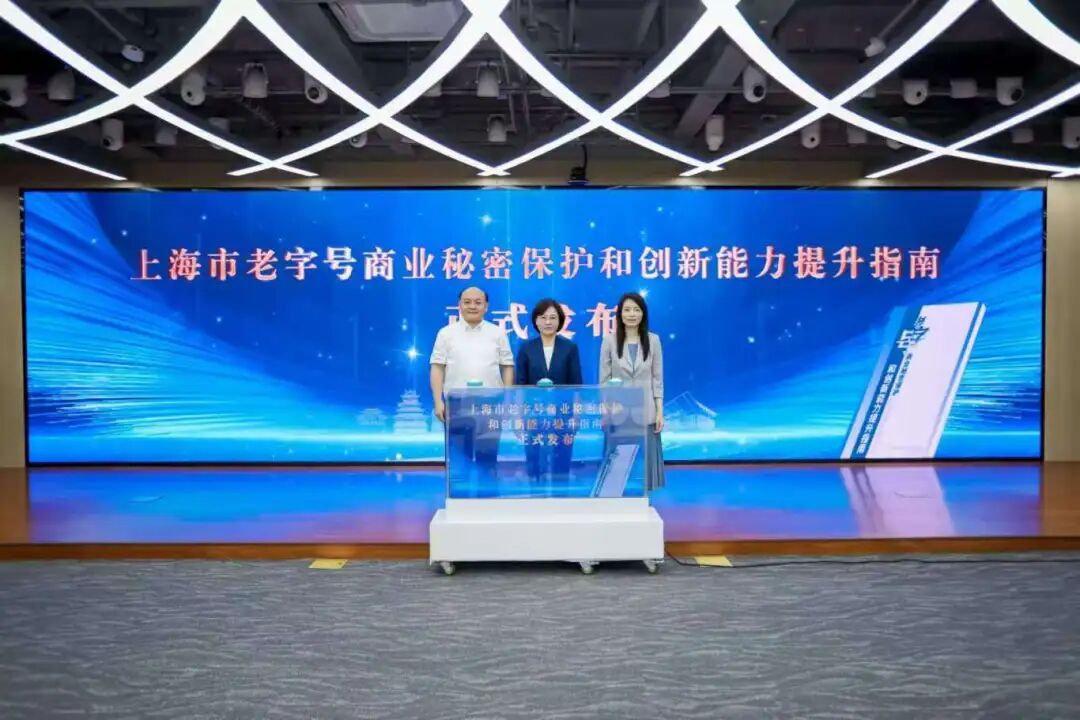 收藏 | 上海首个老字号商业秘密保护和创新能力提升指南