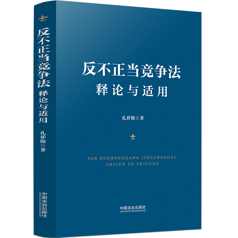 新书推荐 | 孔祥俊：《反不正当竞争法释论与适用》