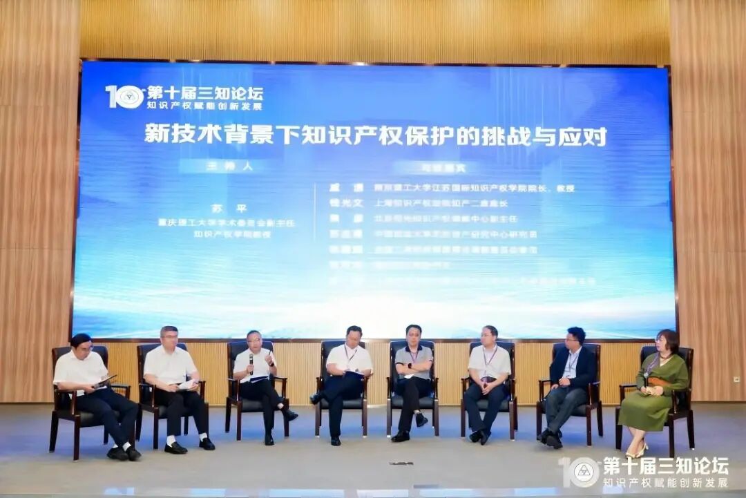 第十届三知论坛实录专题一:新技术背景下知识产权保护的挑战与应对