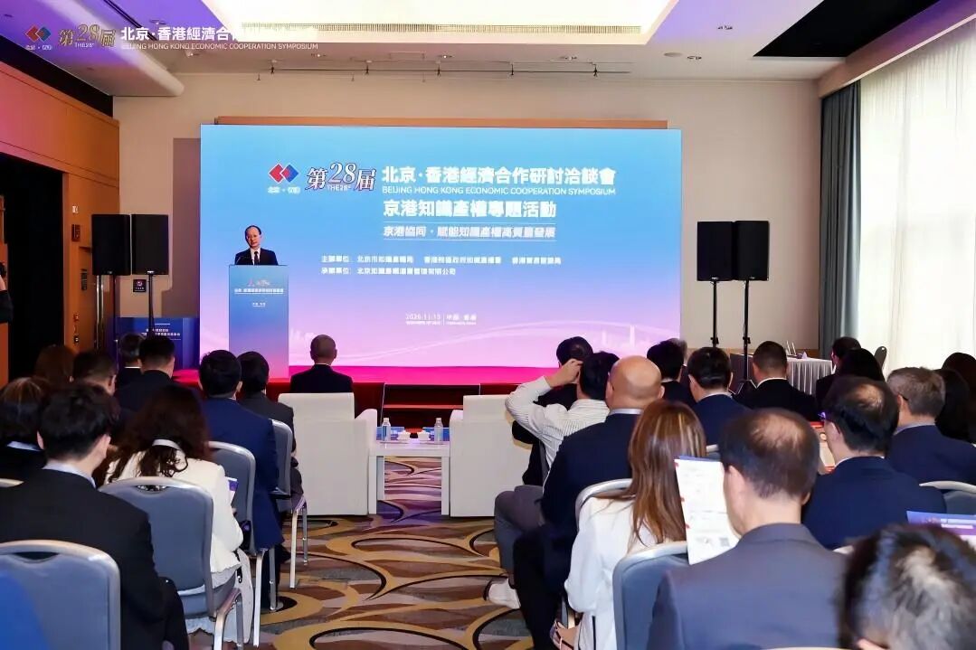 第28届京港洽谈会京港知识产权专题活动在港成功举办 共绘知识产权高质量发展新蓝图