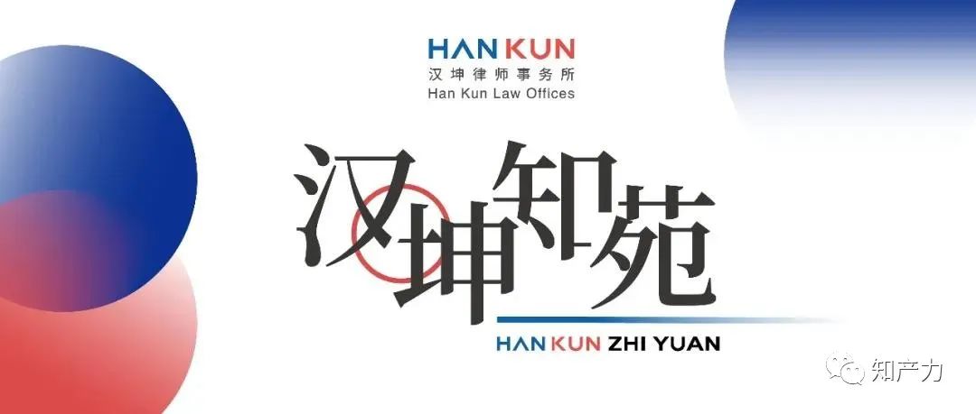 汉坤知苑 | IP隐形风险的显影剂-知识产权尽职调查之权属风险调查