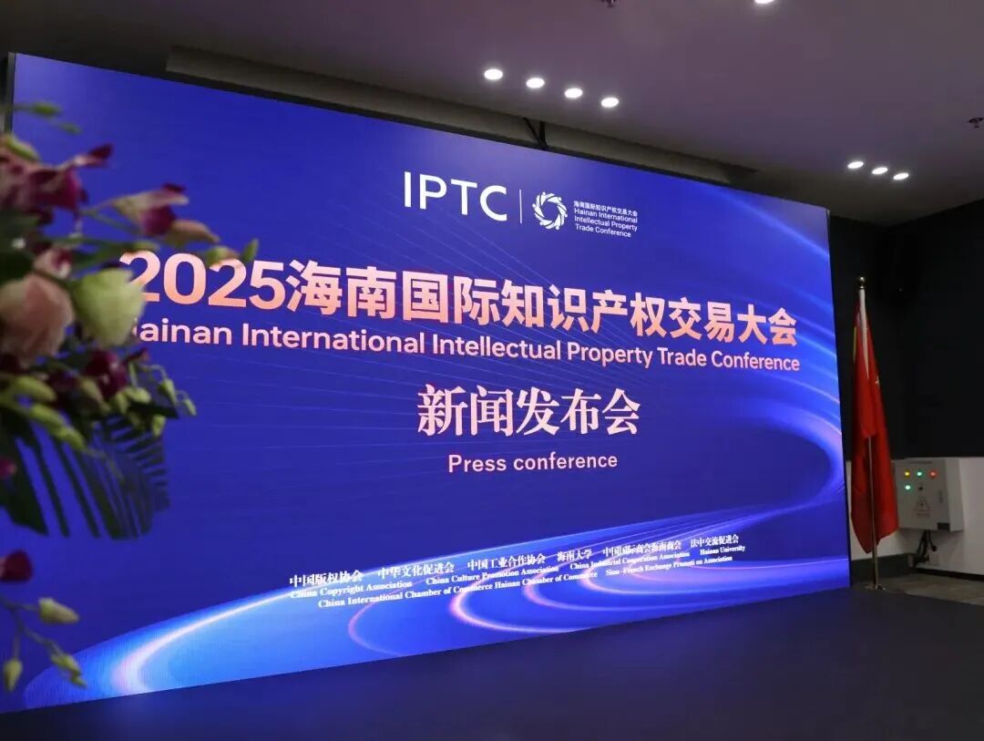 2025海南国际知识产权交易大会启动新闻发布会于11月18日在北京举行