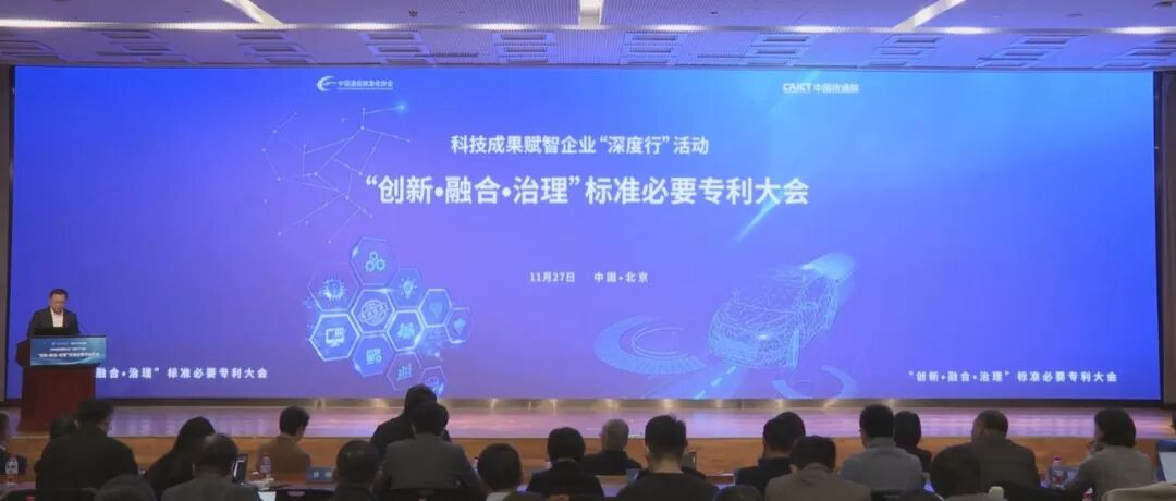 2025年“创新·融合·治理”标准必要专利大会在京召开