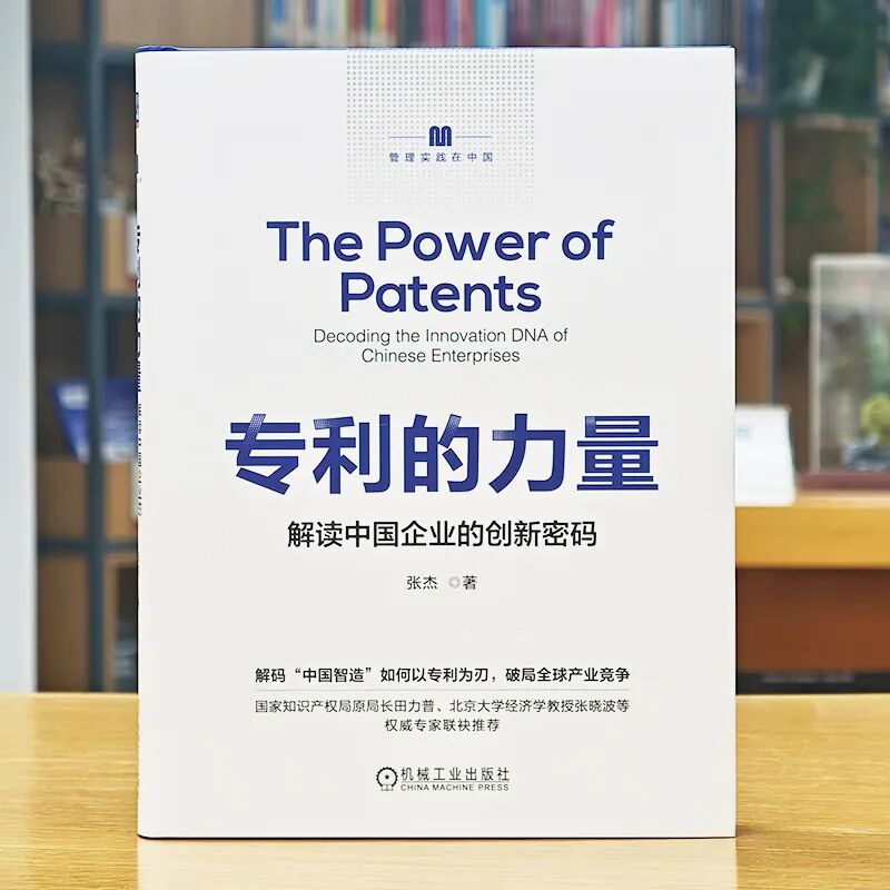 新书推荐 | 40 年跨界实战 + 权威重磅推荐！《专利的力量》解锁中国企业创新密码