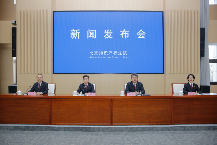 北京知识产权法院召开技术调查官制度十年运行情况新闻发布会