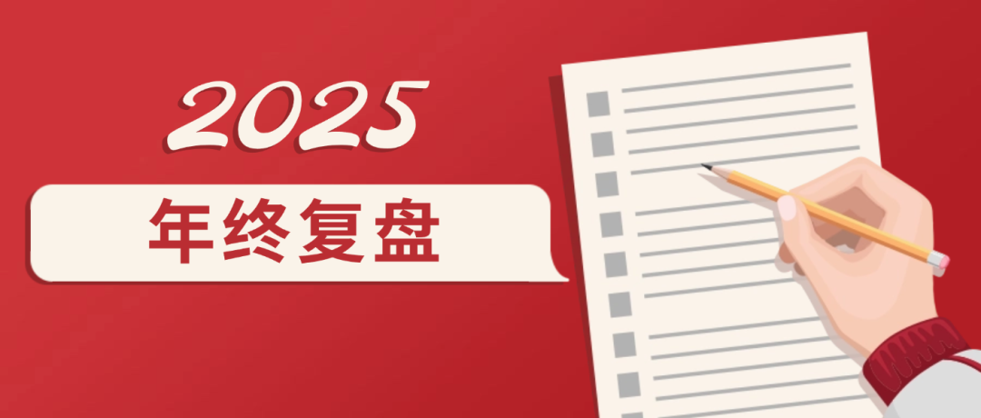 2025年终复盘 | 知识产权正在变成“硬能力”
