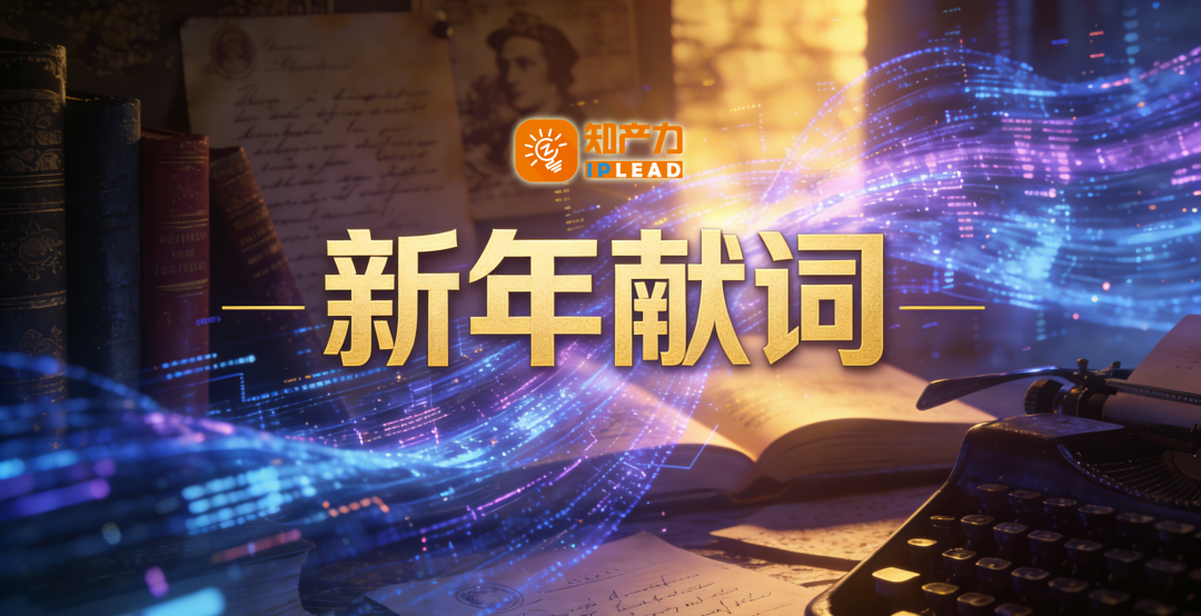 新年献词 | 2026，规则正在改变——听见未来，看见你