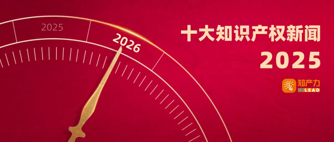 年终复盘 | 2025年十大知识产权新闻
