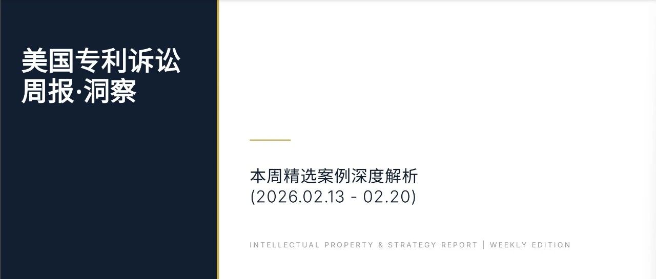 美国专利诉讼周报(2) · 洞察