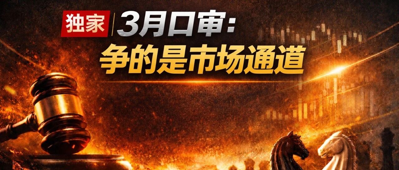 3月口审：争的是市场通道