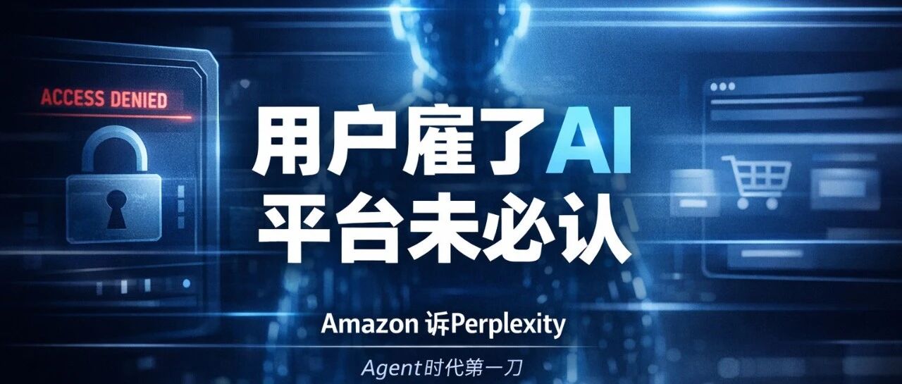 Amazon诉Perplexity：Agent时代第一刀