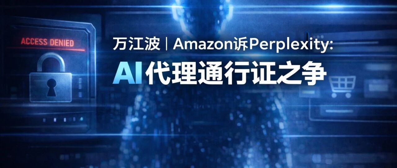 案件速递｜Amazon诉Perplexity：AI代理通行证之争