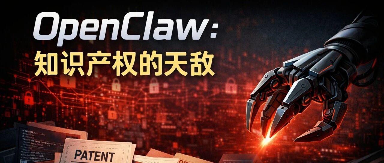 OpenClaw：知识产权的天敌