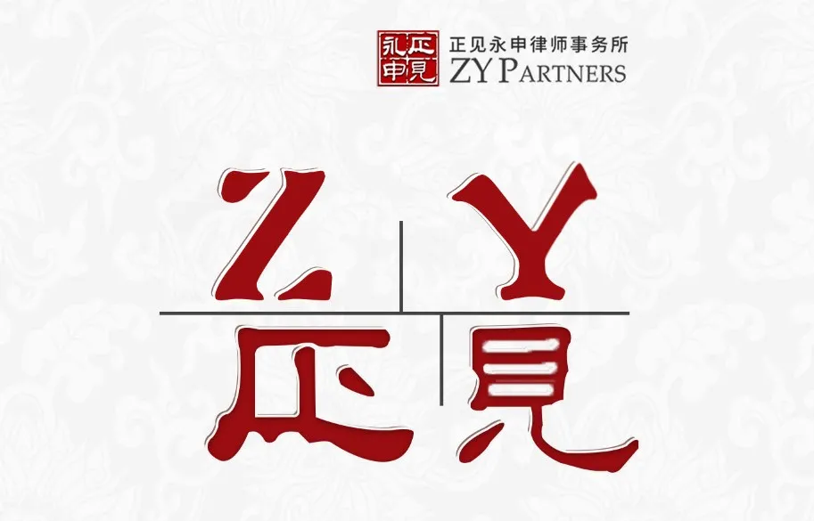 ZY正见 | 外观专利保护与包装装潢保护的维权路径选择