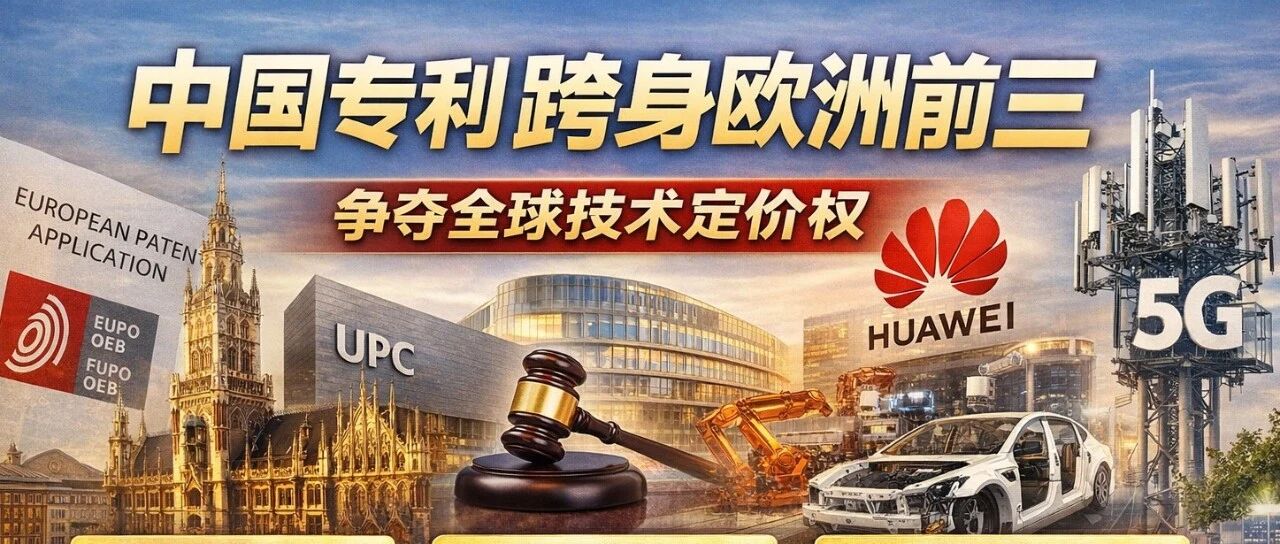 中国专利冲进欧洲前三：全球技术定价权正在改写