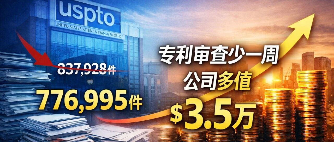 美国专利审查提速:少等一周,公司多值3.5万美元