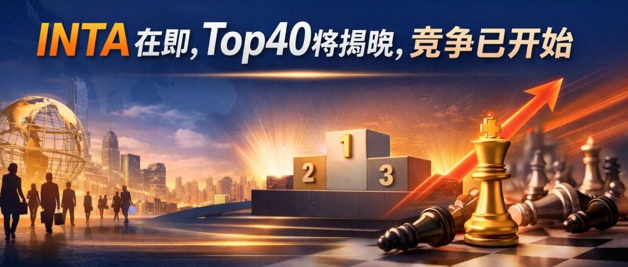 INTA在即,Top40将揭晓,竞争已开始