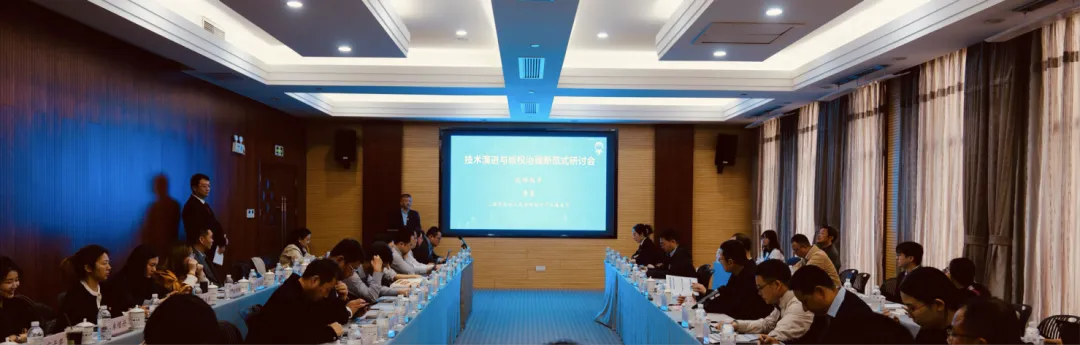 技术演进与版权治理新范式研讨会圆满举办