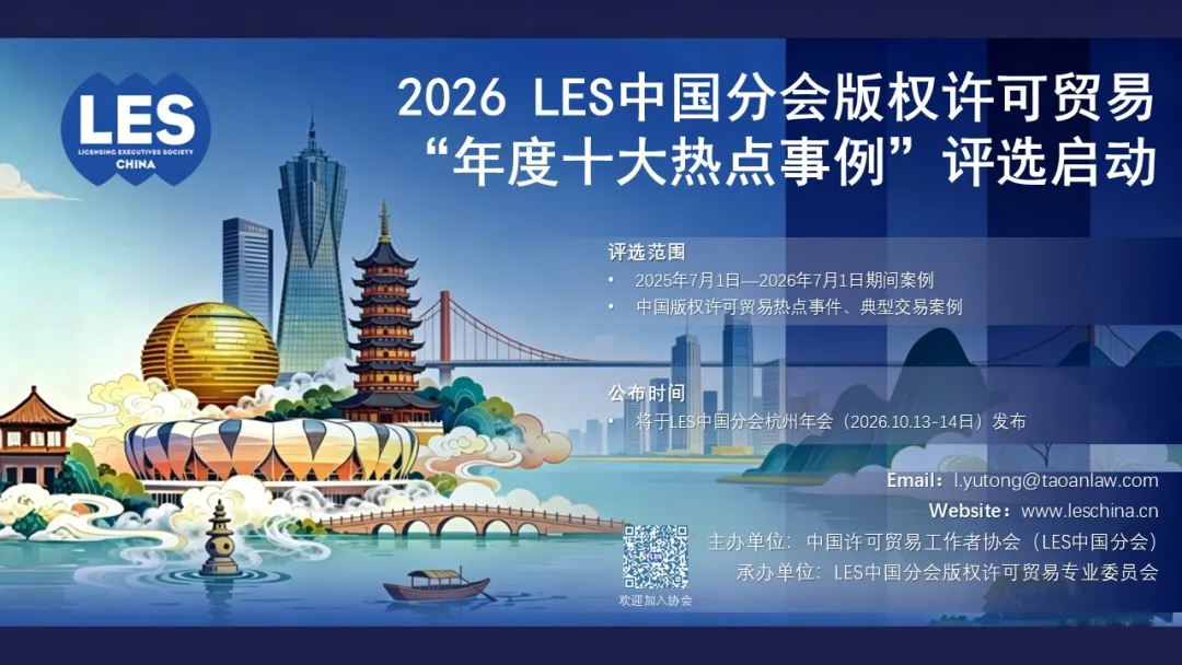 2026年度LES中国分会版权许可贸易十大热点事例评选活动启动！
