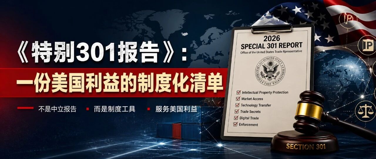 《特别301报告》：一份美国利益的制度化清单（含中英文对照版）