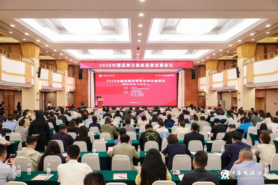 2026品牌日商标品牌发展会议在京召开