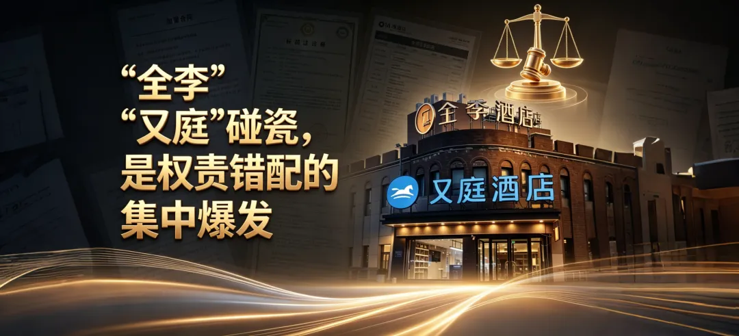 从“全李”到“又庭”：连锁酒店的脱盟后遗症