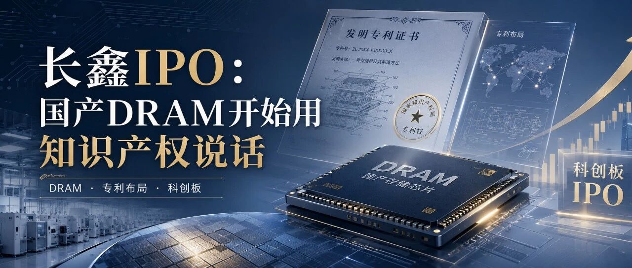 长鑫IPO:国产DRAM开始用知识产权说话